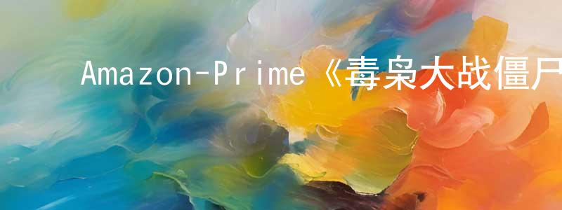 ﻿陈成广的个人影视圈,﻿Amazon-Prime《毒枭大战僵尸第一季》迅雷下载/在线观看/百度云-灵异/惊悚-美剧天堂